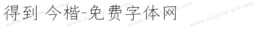 得到 今楷字体转换